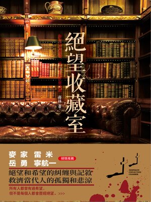 cover image of 絕望收藏室